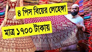 4 পিস 🔥বিয়ের লেহেঙ্গা মাত্র 1700 টাকায়  wedding lehenga price in bangladesh 2022  bridal lehenga [upl. by Miharba130]