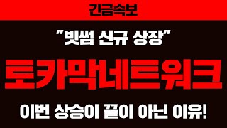 긴급속보 토카막네트워크 quot빗썸 신규 상장quot 이번 상승이 끝이 아닌 이유 토카막네트워크 토카막네트워크분석 [upl. by Nyladnek]