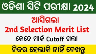 Odisha CT Exam Second Merit List 2024  ଆସିଲା ସିଟି ପରୀକ୍ଷାର ଦ୍ୱିତୀୟ ମେରିଟ  କେତେ ମାର୍କ ଗଲା ଦେଖନ୍ତୁ [upl. by Reese154]