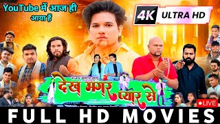 Dekh Magar Pyar Se Cg Movie 2024  Cg New Movie 2024  New Cg Movie 2024 [upl. by Conlen]