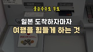 일본 도착하자마자 여행을 힘들게 하는 것 체크카드 신용카드 현금 [upl. by Suoinuj]