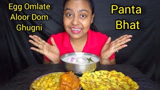 Panta Bhat Egg Omlate Aloor Dom Ghugni Eating  Mukbang  ASMR  Eating Show [upl. by Iuq]