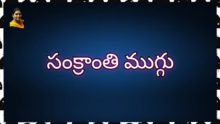 Dhanurmasam Special RangoliDhanurmasam Geethala MugguluNelaganta MugguluSankranti MugguluPongal [upl. by Aleahs]