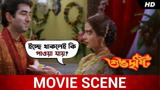 ইচ্ছে থাকলেই কি পাওয়া যায়  Subho Drishti  Jeet  Koel Mallick  Movie Scene  SVF Movies [upl. by Navy]