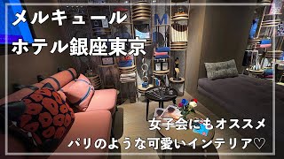 【メルキュールホテル銀座東京】まるでパリのような可愛いホテル  お一人様ステイ [upl. by Cathryn]