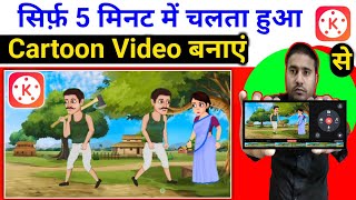 चलता हुआ Cartoon Video बनाएं सिर्फ़ 5 मिनट में  jadui cartoon video kaise banaye [upl. by Selma976]