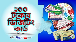 200 টাকায় ভিজিটিং কার্ড ডিজাইন করুন  Logo Expert amp Graphics Design  aktudarawbd  একটু দাড়াও বিডি [upl. by Laks116]