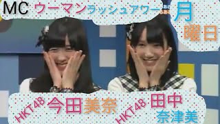 第44回HKT48〈爆笑❗〉あるあるYY 配信 月曜日 今田美奈 田中奈津美 [upl. by John]