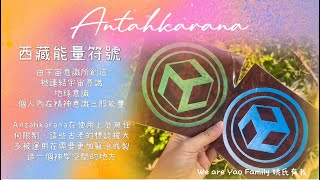 自然療法Antahkarana 西藏能量符號應用weareyaofamily [upl. by Elimac883]