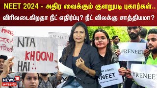 NEET 2024  அதிர வைக்கும் குளறுபடி புகார்கள்விரிவடைகிறதா நீட் எதிர்ப்பு நீட் விலக்கு சாத்தியமா [upl. by Betsy]