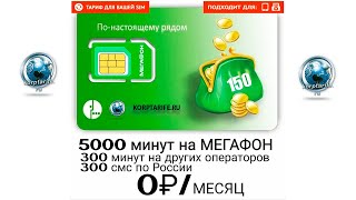 Тариф от Мегафона за 0 рублей в месяц [upl. by Nesline]