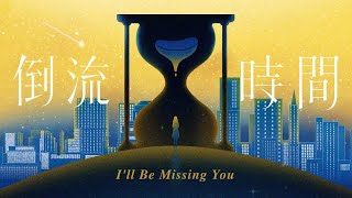 GEM鄧紫棋【倒流時間Ill Be Missing You】Official Music Video [upl. by Lemhar]