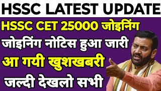 HSSC CET 25000 भर्तियाँ जोइनिंग  अभी अभी जारी हुआ नया नोटिस  किस विषय में नोटिस आया है देखलो [upl. by Booker]