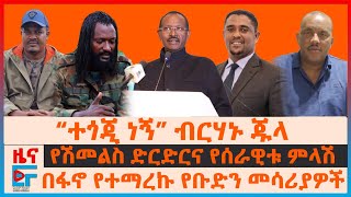 “ጦርነትን አባባሱ”ብርሃኑ ጁላ፣ ለመቀለ ሁለት ከንቲባ፣ የሰራዊቱ ምላሽ፣ “አማራን ትጥቅ ማስፈታት” ኢሳያስ፣ ትራምፕ ማስጠንቀቂያ ለኢትዮጵያ፣ ትራምፕEF [upl. by Eresed]