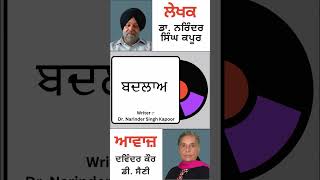 ਬਦਲਾਅ  By Dr Narinder Singh Kapoor [upl. by Struve]