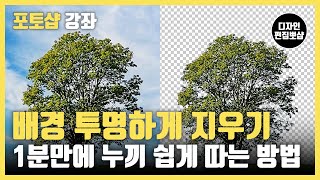 포토샵 누끼따기  1분만에 나무 이미지 레이어 누끼 쉽게 따기 amp 불필요한 뒷부분 배경 깔끔하게 지우기 [upl. by Henke102]