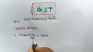 मोबाइल या कैलकुलेटर से GST निकालें  GST kaise nikale  GST nikalna sikhen  GST niklne ki trick [upl. by Ladiv]