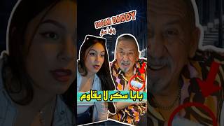 Sugar Daddy بابا سكر المغرب لا يقاوم zyadcomedy المغرب maroc funny humor comedy reels shorts [upl. by Renado]