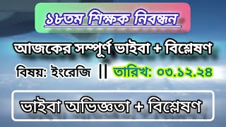 18th NTRCA ।। আজকের ভাইবা অভিজ্ঞতা  English Viva 031224 [upl. by Amadas]