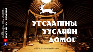 3 Угсаатны үүслийн домог [upl. by Fidelis]