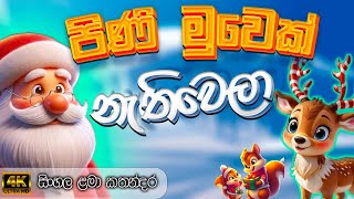 නැතිවුණු පිණිමුවා  Naththal kathandara  sinhala [upl. by Horacio91]