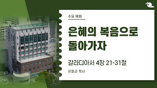 24 5 15 대구부광교회 수요예배  은혜의 복음으로 돌아가자  유동균 목사 [upl. by Giarla]