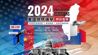 【LIVE】2024美國總統選舉特別報導 ｜范琪斐的美國時間X敏迪選讀 mindiworldnews Ｘ美國台灣觀測站 USTaiwanWatch [upl. by Jehius]