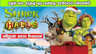 ශ්‍රේක් සීසන් 5 සිංහලෙන්  shrek 5  Sinhala review  ending explained sinhala [upl. by Akirehs]