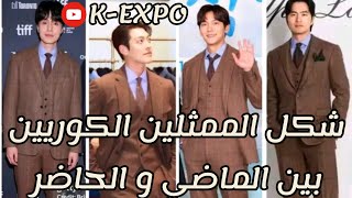 شكل الممثلين الكوريين🇰🇷بين الماضي و الحاضر🤎 [upl. by Ellek]