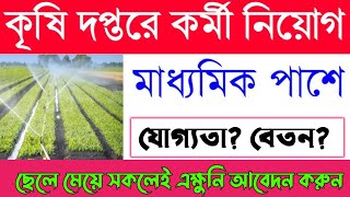 Agriculture New Recruitment 2024 krishi bivag new recruitment 2024 10th pass new job vacancy [upl. by Niple501]