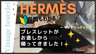 【エルメスでお直し】いくらかかる？真贋の確認も？！ヴィンテージブレスレットをお直し＆クリーニングに出してみた。シェーヌダンクルのコマ足し・コマ詰めなどの参考に。 [upl. by Olaznog198]