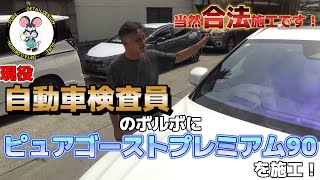 【合法】現役自動車検査員さんのボルボにゴーストフィルム施工しました！ [upl. by Eila]