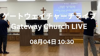 ゲートウェイチャーチライブ Gateway Church LIVE 08042024 [upl. by Inaej]