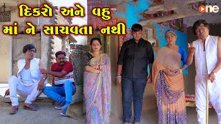 Dikaro Ane Vahu Maa Ne Sachavta Nathi  Gujarati Comedy  One Media  2024 [upl. by Ierdna]