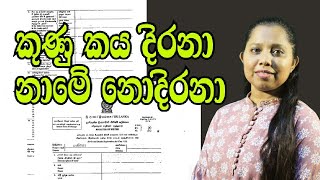 Changing the name of the birth certificate  උප්පැන්න සහතිකයේ නම වෙනස් කිරීම Registrar General [upl. by Eillak474]