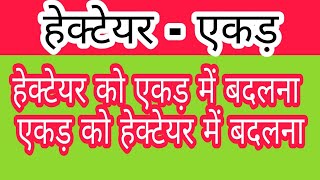 1 acre mein kitne hectare hote hain ।। हेक्टेयर को एकड़ में कैसे बदलते हैं [upl. by Beaumont]