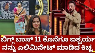 ಬಿಗ್ಗ್ ಬಾಸ್ 11  ಕಿಚ್ಚ ಸುದೀಪ್ ಕೆಂಡಾಮಂಡಲ Bigg boss kannada season 11 this week elimination highdrama [upl. by Eidas891]