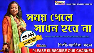 সময় গেলে সাধন হবে না ll সাগরিকা মন্ডল ll SAGARIKA MONDAL ll Folk Song ll HD [upl. by Steffin684]