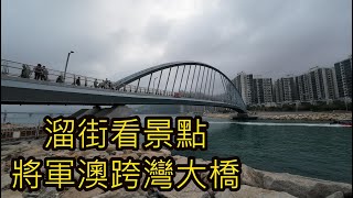 將軍澳跨灣大橋溜街Vlog212附有中文字幕 [upl. by Aylmar]