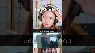 Last Christmas เวอร์ชั่นภาษาไทย christmas thaiversion [upl. by Percival]