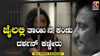 Darshan case  ತಾಯಿ ನ ಕಂಡು ದರ್ಶನ್ ಕಣ್ಣೀರು Raj news Kannada [upl. by Llenhoj302]