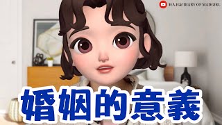 婚姻的意義是什麼？婚姻的真相！結婚前請三思⋯ [upl. by Marco417]