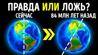 Земля наклонилась на бок 84 млн лет назад и вот почему это случилось [upl. by Laetitia]