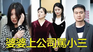 婆婆帶著媳婦到公司找小三，怒罵她勾引別人老公不要臉，狠狠給媳婦出了口惡氣！【婆婆也是妈】 [upl. by Eriha]