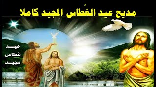 مديح عيد الغطاس المجيد يسوع المسيح ابن الله اعتمد فى الاردن [upl. by Dympha]