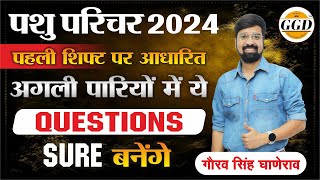 पशु परिचर 1 शिफ्ट पर आधारित MOST IMP Questions  Sure छपेंगे  इन्हें ज़रूर देखकर जाये अगली शिफ्ट [upl. by Ahsinej574]