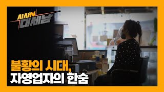 불황의 시대 자영업자의 한숨 이럴수 이슈  KBS대전 20231226 방송 [upl. by Yhtak]