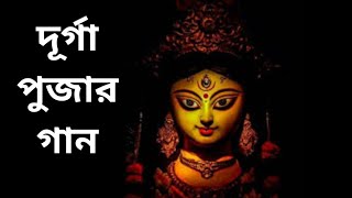 Maa Durgar Agomone Ullashe Alingone  Durga Puja Song  Eso Bondhu [upl. by Adnuahsar475]