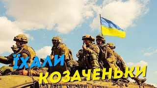 🇺🇦 ЇХАЛИ КОЗАЧЕНЬКИ  Українська народна пісня  Награш band [upl. by Hakceber]