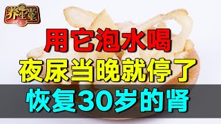 2024最新｜早起别这样喝水了不光毁肾还亏虚 两味中药超级补肾，夜尿当晚就停了，精力堪比小伙子养生堂 健康 养生 肾虚 【养生堂】 [upl. by Cima911]